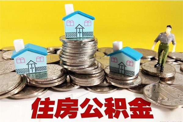 平阳住房公积金可以取吗（住房公积金可以取出来嘛?）