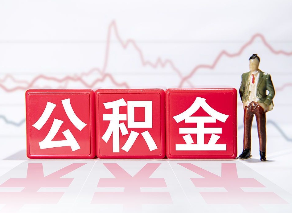 平阳离职不到6个月可以取公积金吗（离职六个月公积金怎么提取）