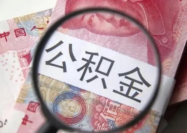 平阳公积金一定要离职证明才能取吗（公积金不用离职证明提取出来）