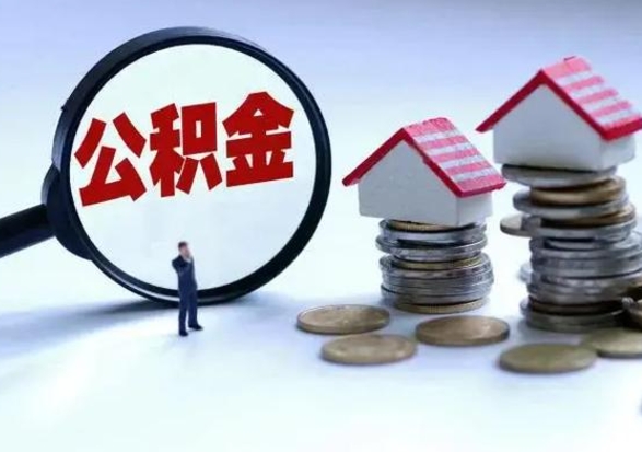 平阳自己的公积金怎么取出来（如何把自己的住房公积金取出来）