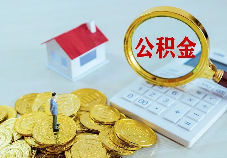 平阳的公积金怎么提出来（城镇居民住房公积金提取）