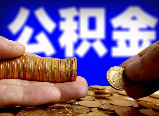 平阳旷工离职可以取公积金吗（旷工自动离职公积金还能提吗?）